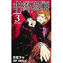 呪術廻戦 4 (ジャンプコミックス) | 芥見 下々 |本 | 通販 | Amazon